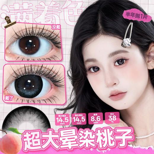 新款满着色系列【超大晕染桃子】14.5大直径半年抛美瞳1片装 商品图3