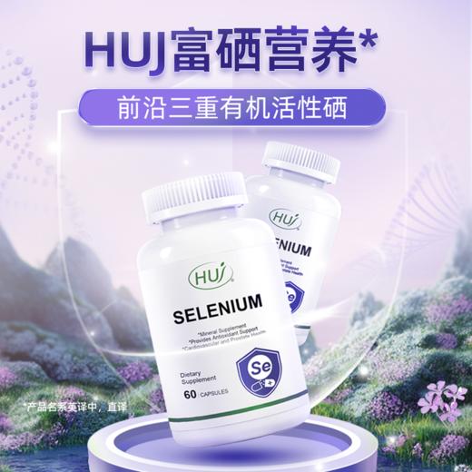 【通过94项检测】富硒营养     三件更优惠 顺丰发货 商品图1