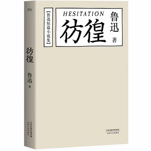 【独家旧书3折】彷徨 二手书籍（新疆 西藏 甘肃 青海 海南不发货）bj 商品图0