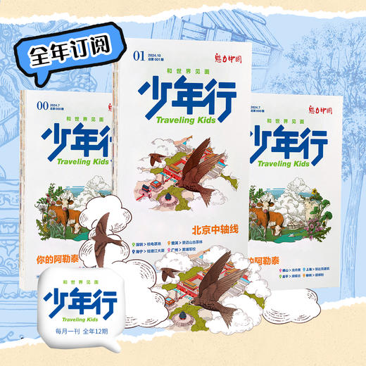 《少年行》杂志  文旅中小学生地理旅行科普科学亲子人文 【悦刊图书】全年订阅赠万能本随机一本 商品图1