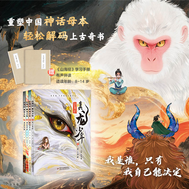 山海经真龙少年（4册）+卡片+便签
