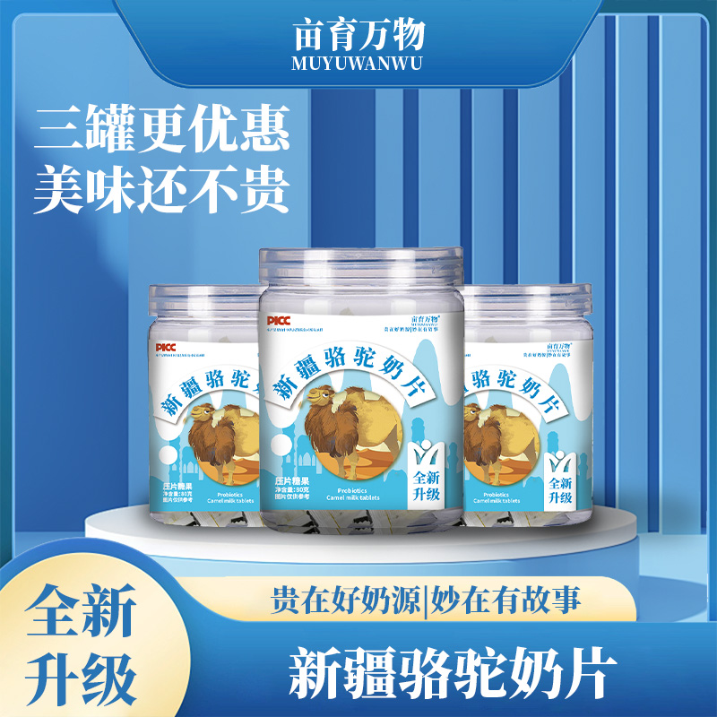 新疆骆驼奶片&高钙驼奶片