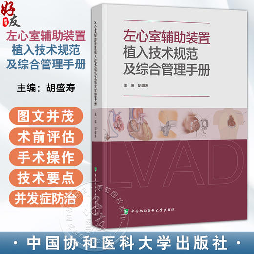 左心室辅助装置植入技术规范及综合管理手册 胡盛寿 主编 内容涵盖患者筛选与术前评估 手术操作技术要点等中国协和医科大学出版社 商品图0