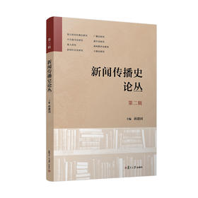 新闻传播史论丛 第二辑