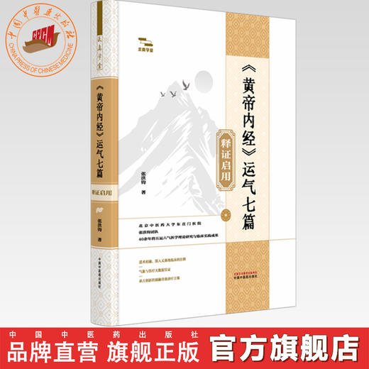 《黄帝内经》运气七篇释证启用 张洪钧 著 中国中医药出版社 求真学堂 临床 书籍 商品图0