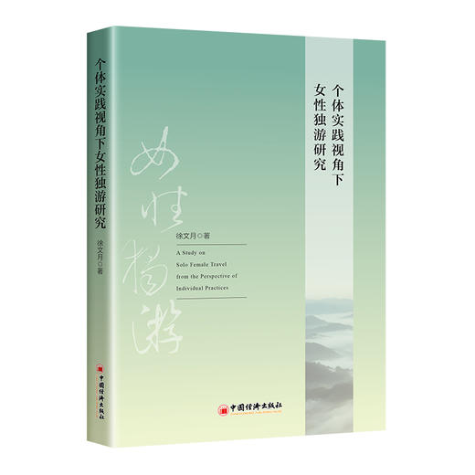 【官方旗舰店】个体实践视角下女性独游研究 聚焦女性独自旅游现象展开探索性研究 商品图0
