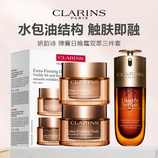 CLARINS娇韵诗 新版弹簧日晚霜双萃三件套（新版日晚霜+第九代双萃50ml） 商品图0