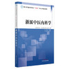 浙派中医内科学 夏永良 主编 浙江省普通本科高校十四五重点立项建设教材 中国中医药出版社 商品缩略图4