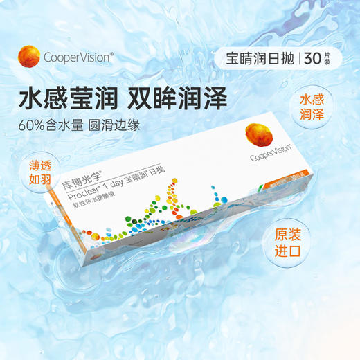库博光学Proclear宝睛润 日抛10/30片装 透明隐形眼镜 商品图1
