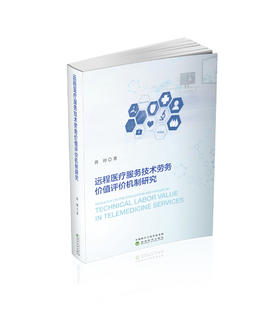 远程医疗服务技术劳务价值评价机制研究