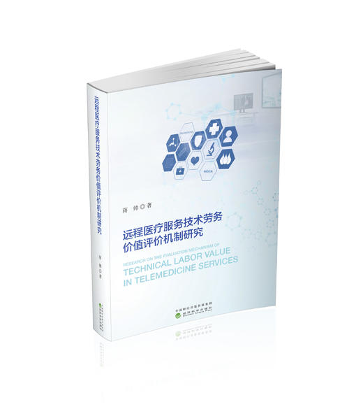 远程医疗服务技术劳务价值评价机制研究 商品图0