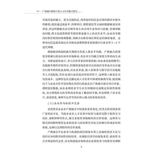 产教融合机制下的人才培养模式研究/杭州职业技术学院文库/姚岗 著/浙江大学出版社 商品图4