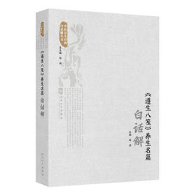 《遵生八笺》养生名篇白话解