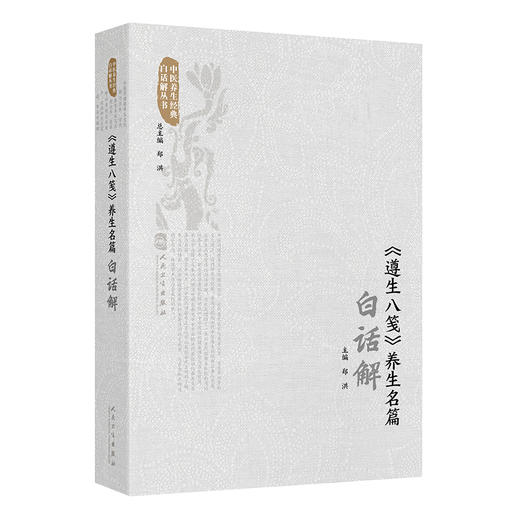 《遵生八笺》养生名篇白话解 商品图0