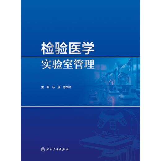 检验医学实验室管理 商品图1