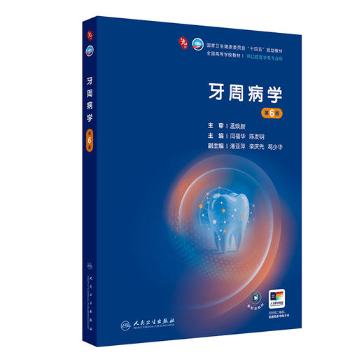 牙周病学（第6版） 商品图0