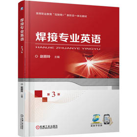 焊接专业英语 第3版
