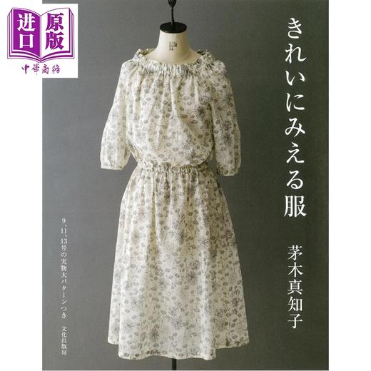 预售 【中商原版】日本春夏款女装裙衫裁剪书 茅木真知子 日文原版日韩 きれいにみえる服 商品图0