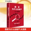 国家为什么会破产 大周期（WX） 商品缩略图1