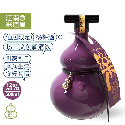 米造局X仙居限定款12度杨梅葫芦酒500ml礼盒装 商品图0