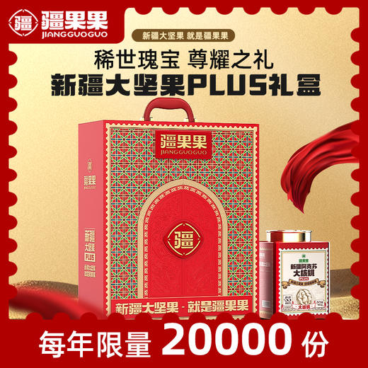 【送礼】新疆大坚果Plus礼盒 2433g 疆果果 商品图0