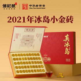 八马茶业 | 信记号真冰岛小金砖普洱熟茶茶叶250g