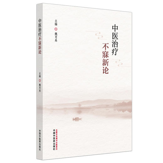 中医治疗不寐新论  魏肖禹 主编 中国中医药出版社 周易（黄帝内经）理论基础  临床书籍 商品图4