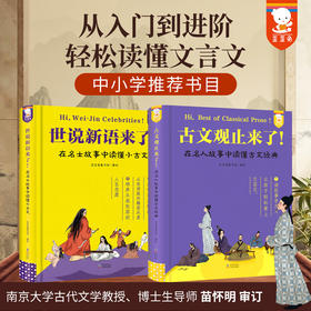 世说新语来了+古文观止来了（全2册精装）小古文学习全掌握