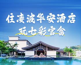 吃住玩一价全含！【漳州凌波华安酒店】¥518入住酒店望山房1间/晚，含次日早餐+双人七彩官畲大门票+户外草坪免费K歌+畅游澜精灵儿童乐园~