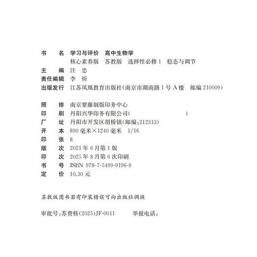 2025年 学习与评价 高中生物学 含答案 苏教版 选择性必修1 中学教辅 学生习题集练习 商品图2