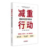 减重行动:健康体重管理指南 孙贵香 主编 何清湖 主审 系统介绍了科学减重知识 避开减重误区 拥抱健康生活 中国中医药出版社 商品缩略图1