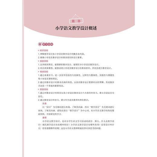 小学语文教学设计与实施/新时代小学教育专业实践应用型系列教材/韦祖庆 韦冬余 韩光明 主编/浙江大学出版社 商品图1