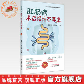 肛肠病术后烦恼不再来 宋聚才 刘全林 主编 中国中医药出版社