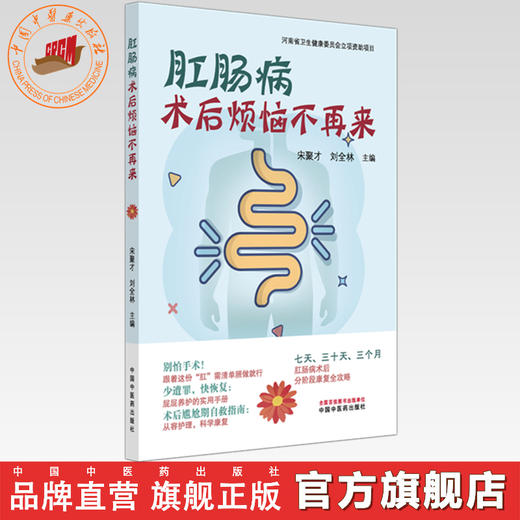 肛肠病术后烦恼不再来 宋聚才 刘全林 主编 中国中医药出版社 商品图0
