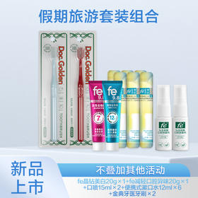 fe金典口腔·假期旅游套装