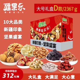 【疆果乐】大号D款礼盒2367g
