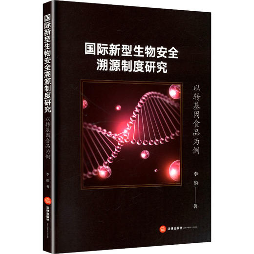 国际新型生物安全溯源制度研究 以转基因食品为例 商品图0