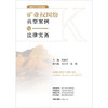 矿业权纠纷典型案例与法律实务 段俊茹主编  胡玉平 周胜副主编 法律出版社 商品缩略图1