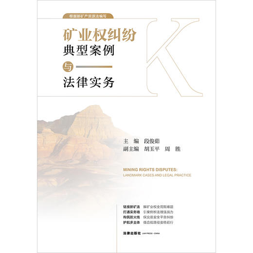矿业权纠纷典型案例与法律实务 段俊茹主编  胡玉平 周胜副主编 法律出版社 商品图1