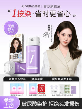 忆丝芸一按染大牌同源❗️居家美发不是难题~有它托尼都快下岗了现在下单还送柔顺焕彩发膜！！