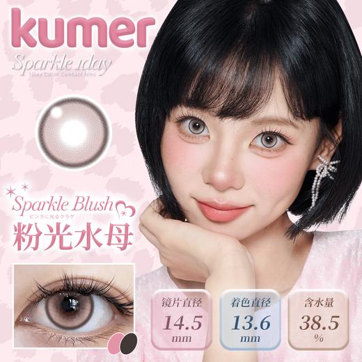 Kumer Sparkle 日抛 商品图2