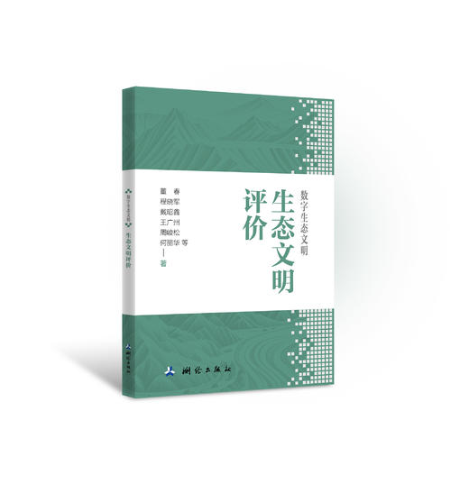 数字生态文明·生态文明评价 商品图0