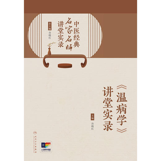 中医经典名家名师讲堂实录——《温病学》讲堂实录 商品图1