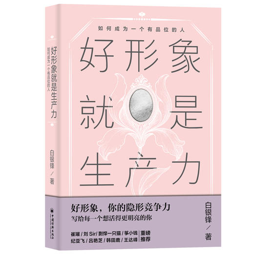 【官方旗舰店】好形象就是生产力：如何成为一个有品位的人 为当代女性量身定制的软实力升级手册，写给每一个想活得更明亮的你。 商品图0