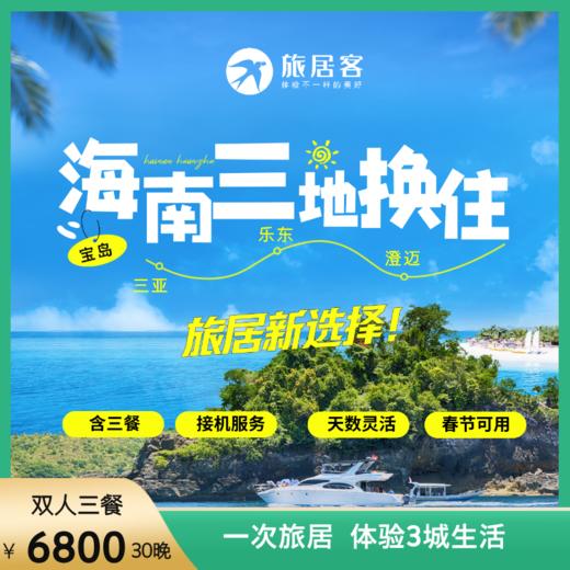 【冬季海南三地换住】三亚/乐东/澄迈三地换住·包三餐·天数灵活·接机服务·春节可用 商品图0