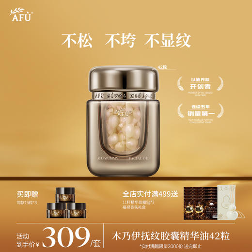 【AFU】阿芙木乃伊黄金油肽抚纹胶囊精华油*42粒送同款15粒*3 商品图0