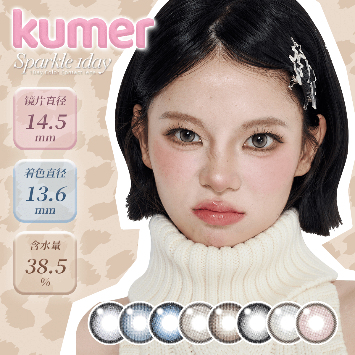 Kumer Sparkle 日抛