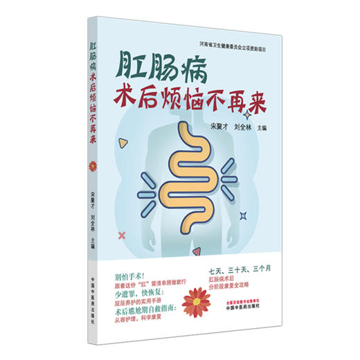 肛肠病术后烦恼不再来 宋聚才 刘全林 主编 中国中医药出版社 商品图4