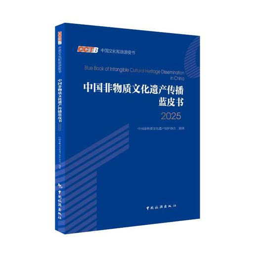 中国非物质文化遗产传播蓝皮书2025 商品图0