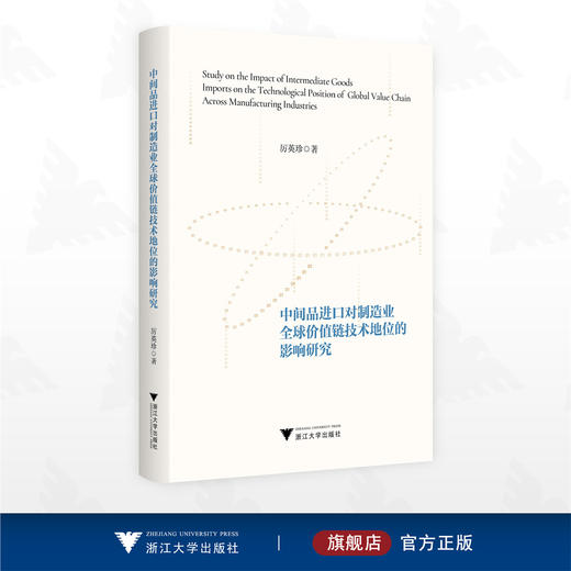 中间品进口对制造业全球价值链技术地位的影响研究/厉英珍 著/浙江大学出版社 商品图0